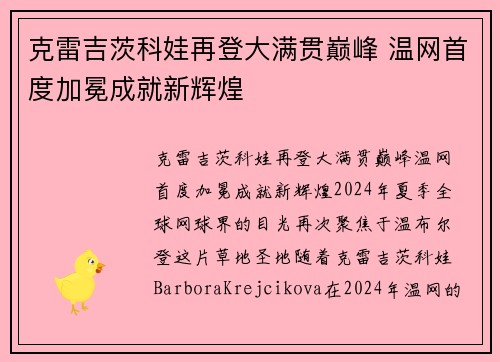 克雷吉茨科娃再登大满贯巅峰 温网首度加冕成就新辉煌