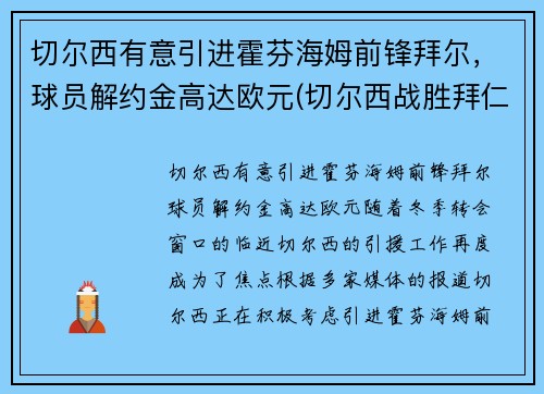 切尔西有意引进霍芬海姆前锋拜尔，球员解约金高达欧元(切尔西战胜拜仁夺冠)