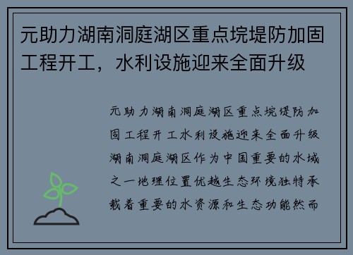 元助力湖南洞庭湖区重点垸堤防加固工程开工，水利设施迎来全面升级