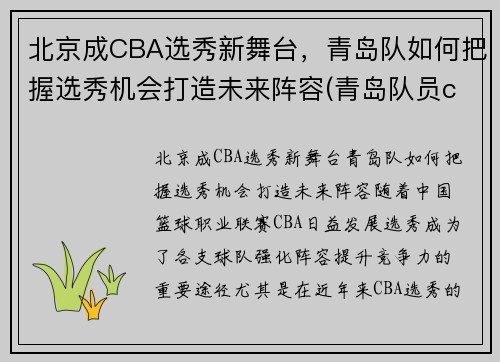 北京成CBA选秀新舞台，青岛队如何把握选秀机会打造未来阵容(青岛队员cba)