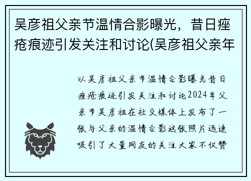 吴彦祖父亲节温情合影曝光，昔日痤疮痕迹引发关注和讨论(吴彦祖父亲年龄)