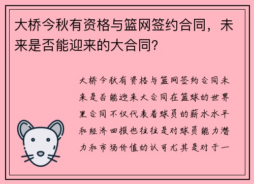 大桥今秋有资格与篮网签约合同，未来是否能迎来的大合同？