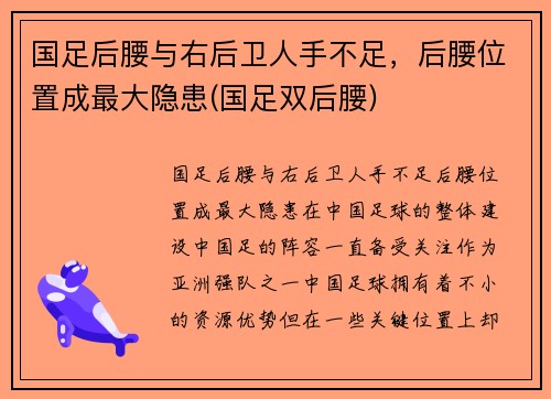 国足后腰与右后卫人手不足，后腰位置成最大隐患(国足双后腰)