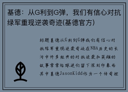 基德：从G利到G弹，我们有信心对抗绿军重现逆袭奇迹(基德官方)