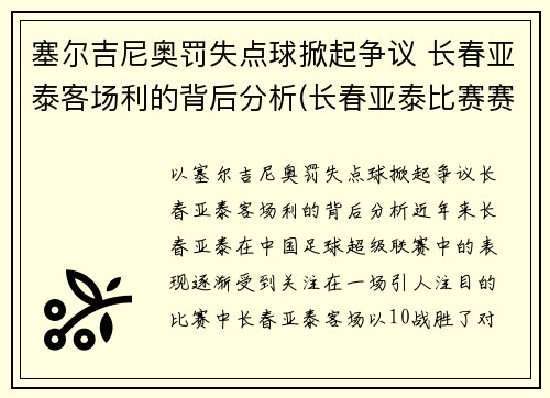 塞尔吉尼奥罚失点球掀起争议 长春亚泰客场利的背后分析(长春亚泰比赛赛程)