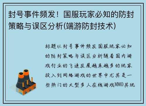 封号事件频发！国服玩家必知的防封策略与误区分析(端游防封技术)