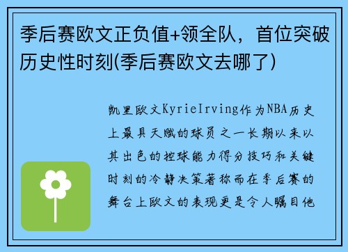 季后赛欧文正负值+领全队，首位突破历史性时刻(季后赛欧文去哪了)