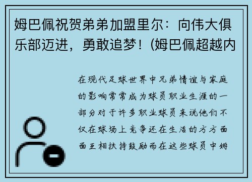 姆巴佩祝贺弟弟加盟里尔：向伟大俱乐部迈进，勇敢追梦！(姆巴佩超越内马尔)