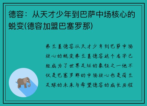 德容：从天才少年到巴萨中场核心的蜕变(德容加盟巴塞罗那)