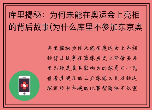 库里揭秘：为何未能在奥运会上亮相的背后故事(为什么库里不参加东京奥运会)