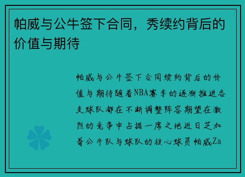 帕威与公牛签下合同，秀续约背后的价值与期待