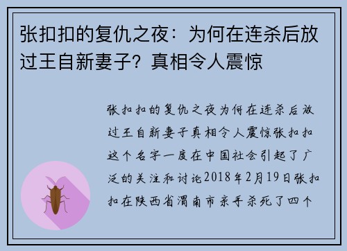 张扣扣的复仇之夜：为何在连杀后放过王自新妻子？真相令人震惊