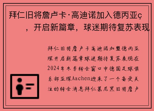 拜仁旧将詹卢卡·高迪诺加入德丙亚琛，开启新篇章，球迷期待复苏表现