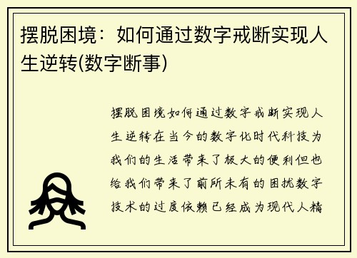 摆脱困境：如何通过数字戒断实现人生逆转(数字断事)