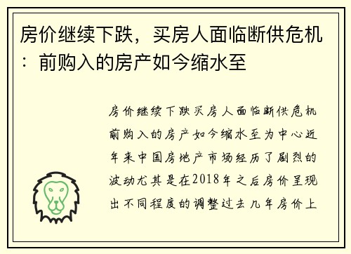 房价继续下跌，买房人面临断供危机：前购入的房产如今缩水至