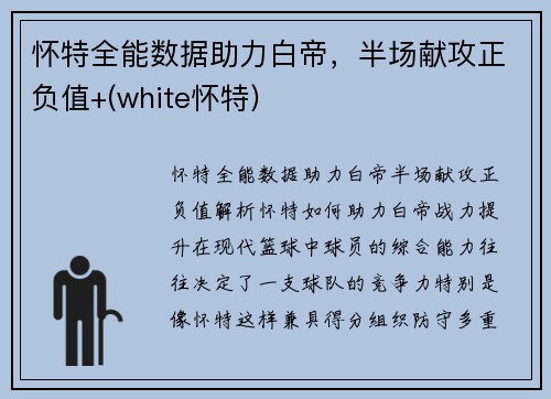 怀特全能数据助力白帝，半场献攻正负值+(white怀特)