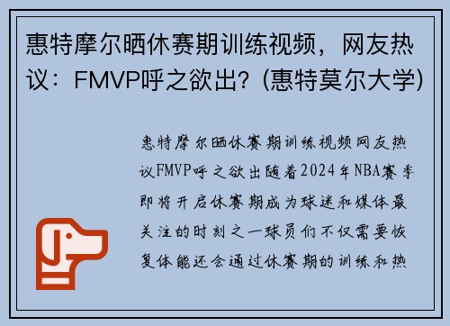 惠特摩尔晒休赛期训练视频，网友热议：FMVP呼之欲出？(惠特莫尔大学)