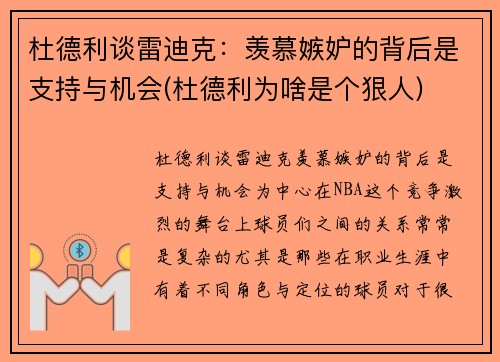 杜德利谈雷迪克：羡慕嫉妒的背后是支持与机会(杜德利为啥是个狠人)