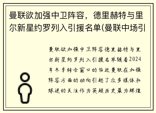 曼联欲加强中卫阵容，德里赫特与里尔新星约罗列入引援名单(曼联中场引援)