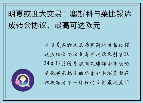 明夏或迎大交易！塞斯科与莱比锡达成转会协议，最高可达欧元