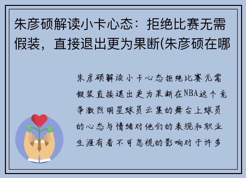 朱彦硕解读小卡心态：拒绝比赛无需假装，直接退出更为果断(朱彦硕在哪解说)