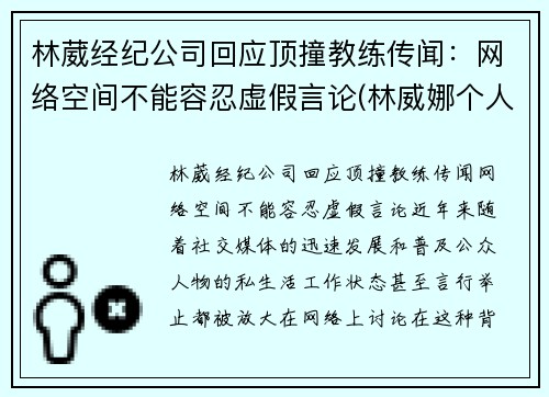 林葳经纪公司回应顶撞教练传闻：网络空间不能容忍虚假言论(林威娜个人资料)