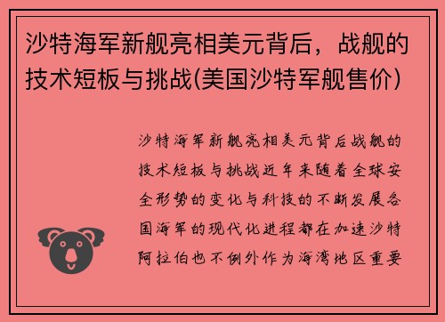 沙特海军新舰亮相美元背后，战舰的技术短板与挑战(美国沙特军舰售价)