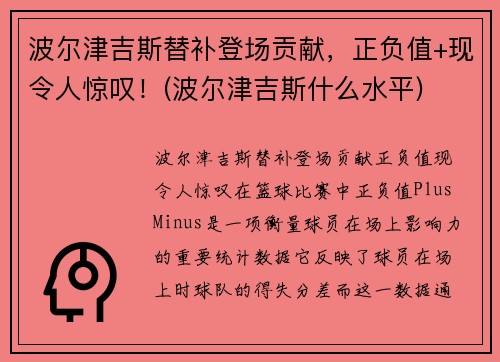 波尔津吉斯替补登场贡献，正负值+现令人惊叹！(波尔津吉斯什么水平)