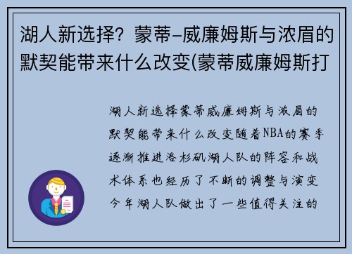 湖人新选择？蒙蒂-威廉姆斯与浓眉的默契能带来什么改变(蒙蒂威廉姆斯打爆詹姆斯)