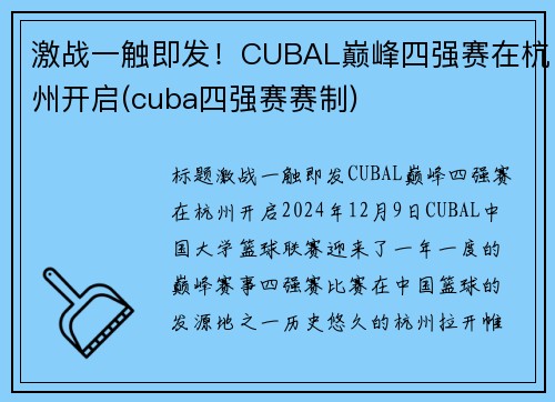 激战一触即发！CUBAL巅峰四强赛在杭州开启(cuba四强赛赛制)