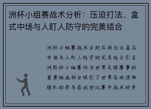 洲杯小组赛战术分析：压迫打法、盒式中场与人盯人防守的完美结合