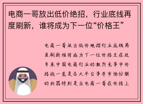 电商一哥放出低价绝招，行业底线再度刷新，谁将成为下一位“价格王”？