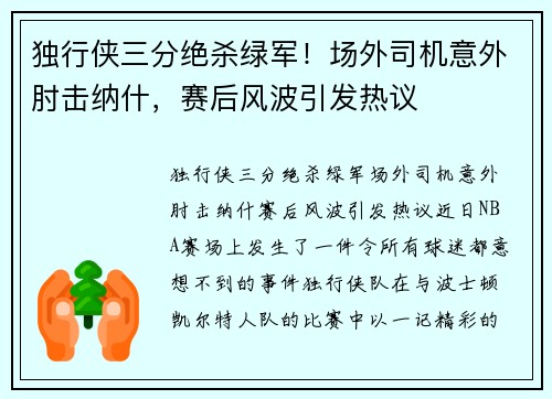 独行侠三分绝杀绿军！场外司机意外肘击纳什，赛后风波引发热议