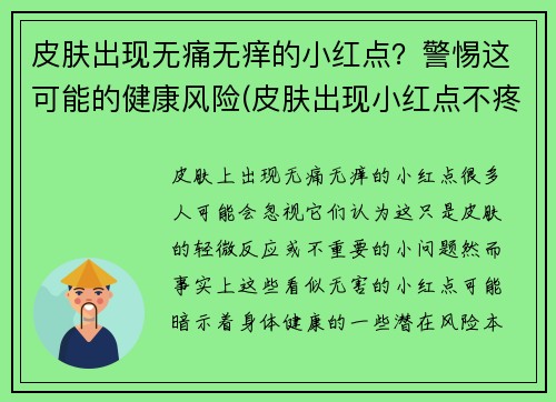 皮肤出现无痛无痒的小红点？警惕这可能的健康风险(皮肤出现小红点不疼不痒)