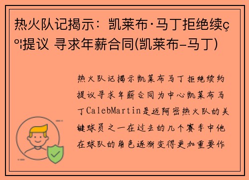 热火队记揭示：凯莱布·马丁拒绝续约提议 寻求年薪合同(凯莱布-马丁)