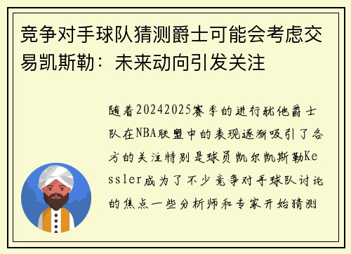 竞争对手球队猜测爵士可能会考虑交易凯斯勒：未来动向引发关注