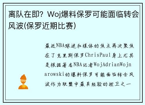 离队在即？Woj爆料保罗可能面临转会风波(保罗近期比赛)