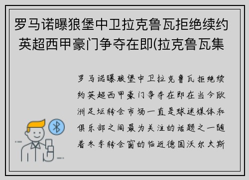 罗马诺曝狼堡中卫拉克鲁瓦拒绝续约 英超西甲豪门争夺在即(拉克鲁瓦集锦)