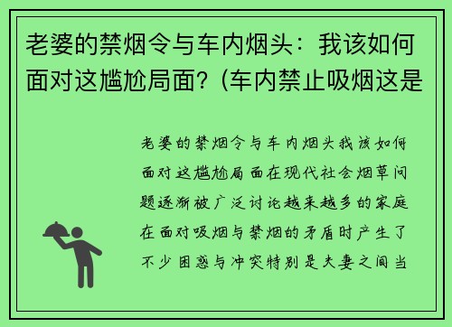 老婆的禁烟令与车内烟头：我该如何面对这尴尬局面？(车内禁止吸烟这是一条规则吗)