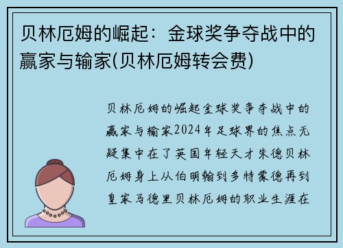 贝林厄姆的崛起：金球奖争夺战中的赢家与输家(贝林厄姆转会费)