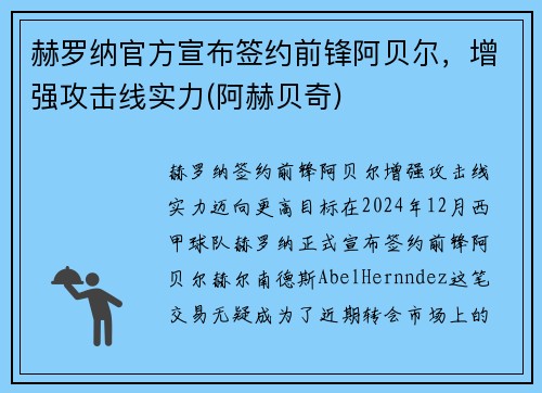 赫罗纳官方宣布签约前锋阿贝尔，增强攻击线实力(阿赫贝奇)