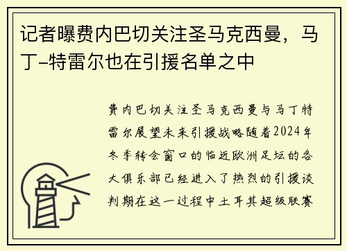 记者曝费内巴切关注圣马克西曼，马丁-特雷尔也在引援名单之中