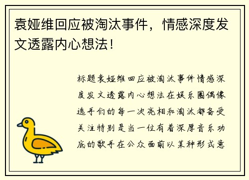 袁娅维回应被淘汰事件，情感深度发文透露内心想法！