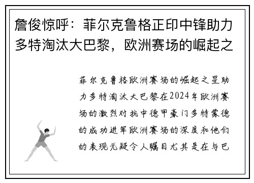 詹俊惊呼：菲尔克鲁格正印中锋助力多特淘汰大巴黎，欧洲赛场的崛起之星