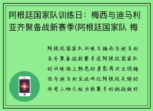 阿根廷国家队训练日：梅西与迪马利亚齐聚备战新赛季(阿根廷国家队 梅西)