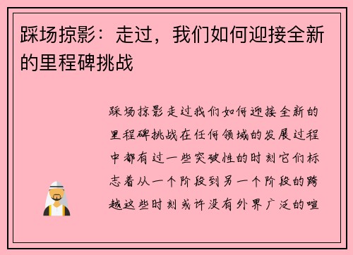 踩场掠影：走过，我们如何迎接全新的里程碑挑战