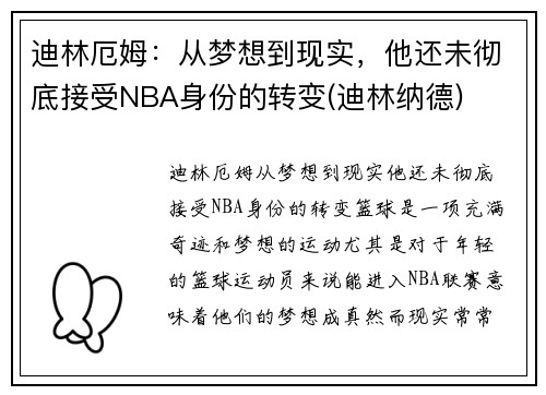 迪林厄姆：从梦想到现实，他还未彻底接受NBA身份的转变(迪林纳德)