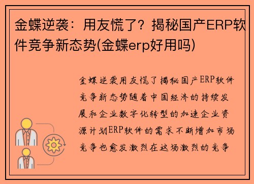 金蝶逆袭：用友慌了？揭秘国产ERP软件竞争新态势(金蝶erp好用吗)