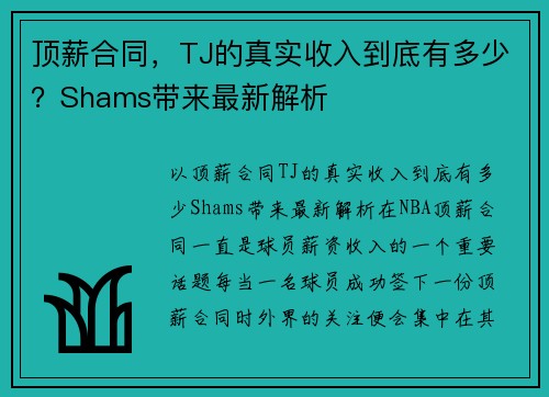 顶薪合同，TJ的真实收入到底有多少？Shams带来最新解析