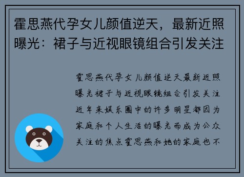 霍思燕代孕女儿颜值逆天，最新近照曝光：裙子与近视眼镜组合引发关注